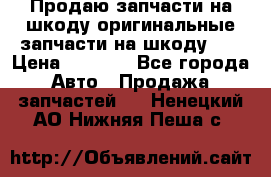 Продаю запчасти на шкоду оригинальные запчасти на шкоду 2  › Цена ­ 4 000 - Все города Авто » Продажа запчастей   . Ненецкий АО,Нижняя Пеша с.